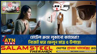 হোটেল রুমে লুকানো ক্যামেরা চেনার ৫ কার্যকর উপায় | Hotel Room | Hidden Camera | ATN News screenshot 3
