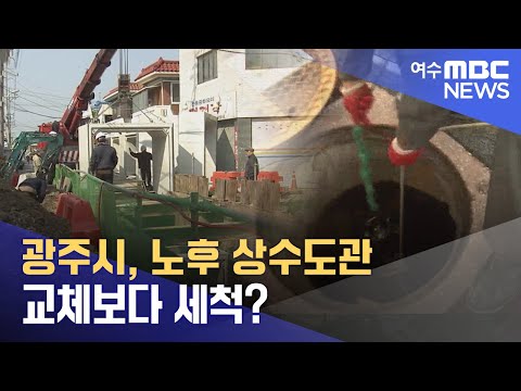 광주시, 노후 상수도관 교체보다 세척? -R (230216목/뉴스투데이)