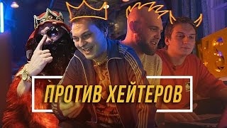 Против Хейтеров #1 - Хованский, Big Russian Boss, Rickey F & Alphavite #vsrap Против Хейтеров #1 - Хованский, Big Russian Boss, Rickey F & Alphavite #vsrap