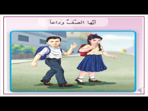 انشودة أيها الصف وداعا