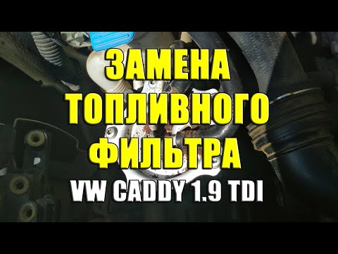 Замена топливного фильтра на VW Caddy 1.9TDI. Как заменить топливный фильтр на Фольксваген Кадди