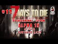 7 Days to Die (Alpha 19) ➤ Стрим #13 ➤ Военная база