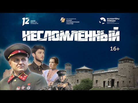 Художественно-документальный фильм «Несломленный» (16+)