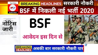 BSF Constable GD Recruitment 2020 | bsf new vacancy 2020 | bsf new upcoming vacancy | sarkari job|