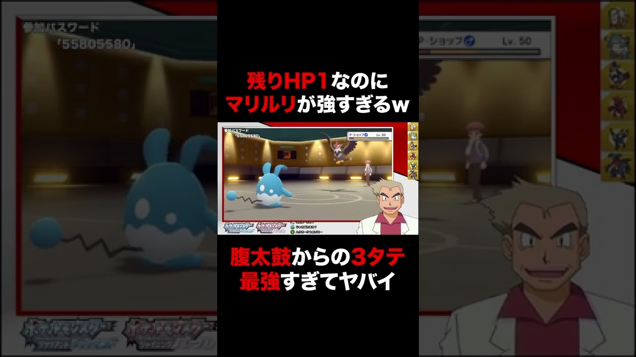 【ポケモンBDSP】残りHPが1なのに無双してしまうマリルリがヤバすぎたｗｗ華麗なる3タテを決めるオーキド博士ｗｗ【ダイパリメイク】#Shorts