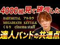 対バン数4000から選ぶ…上手いバンドランキング|一流ミュージシャンたちの決定的な共通点|