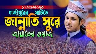 জান্নাতী সুরে জান্নাতের ওয়াজ গাজীপুরে।জুবায়ের আহমেদ তাশরীফ।Jubayer Ahmed Tasrif New Bangla Waz 2023