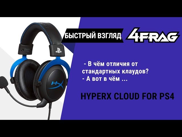 Гарнитура игровая консольная HyperX Cloud PS Black/Blue 4P5H9AM