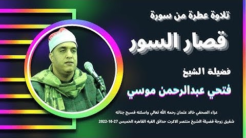 من روائع التلاوات ( قصار السور  ) لفضيلة القارئ الشيخ فتحي عبدالرحمن موسي