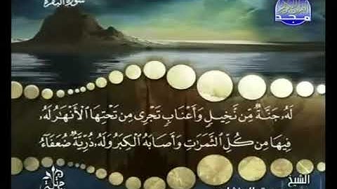 القرآن الكريم الجزء الثالث بصوت القارئ الشيخ محمد صديق المنشاوي