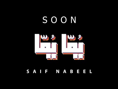      قريبا سيف نبيل يما يما