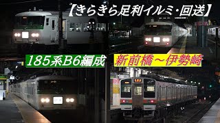 185系【特急 きらきら足利イルミ】回送・新前橋～ 伊勢崎