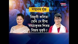Mira Borthakur Vs Bijuli Kalita | Who is winning the election | High profile campaigns |
