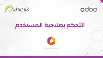 التحكم بصلاحيات المستخدم في أودو | Odoo User Roles