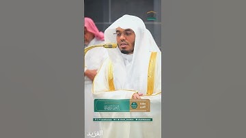 مقتطف من تلاوة غــرّيد الحرم أ.د. : #ياسر_الدوسري | صلاة الفجر 11 ذو القعدة 1446هـ ۞ من سورة السجدة