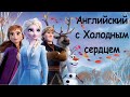 Разбор эпизода на английском языке из Холодное Сердце 2 / Frozen 2 (intermediate)