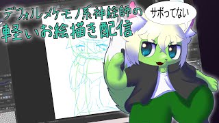 【CLIPSTUDIO】デフォルメケモノ系神絵師の、軽いお絵描き　おはV用イラスト編【ケモノVTuber】