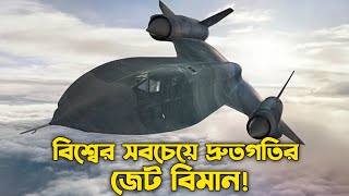 এটিই বিশ্বের সবচেয়ে দ্রুতগতির জেট বিমান! Ideal Space Education (ISE).