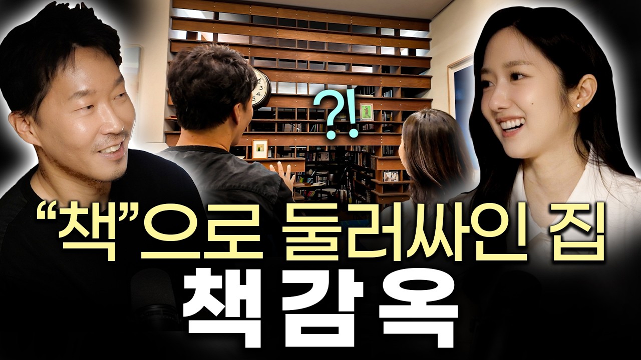 “책감옥” 서재 인테리어ㅣ경험자산이 된 책 추천 | 스테이폴리오 장인성 대표 2부