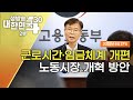 생방송 대한민국 2부｜근로시간·임금체계 개편 노동시장 개혁 방안