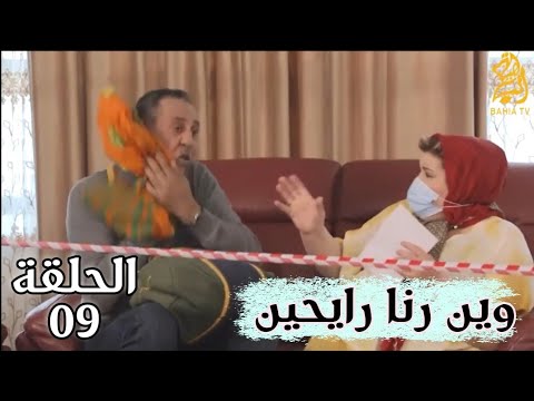 مسلسل وين رانا رايحين الحلقة 9 Win Rana Rayhine 9 بطولة HIMOUN MOSTEFA BAKHTA 2021 كورونا