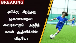 வரலகம அஜத மகன ஆதவககன வடய Ajith Son Aadhvik Football Playing Video