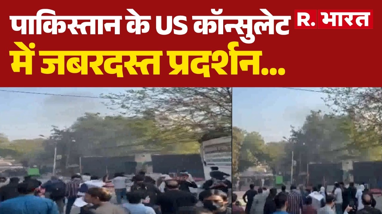 Pakistan Protest: पाकिस्तान के लाहौर में प्रदर्शनकारियों पर फायरिंग | US Consulate | Iran Israel War