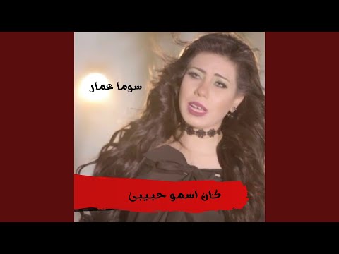 كان اسمو حبيبى