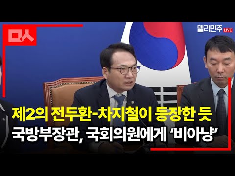 제2의 전두환-차지철이 등장한 듯 국방부장관, <strong>국회의원에게</strong> ‘비아냥’