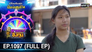 ดวลเพลงชิงทุน | EP.1097 (FULL EP) | 12 พ.ย. 65 | one31