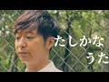 【ボイストレーナーが歌う】たしかなうた(ねごと)【アレンジして歌ってみた】cover