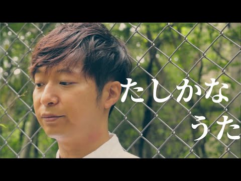 【ボイストレーナーが歌う】たしかなうた（ねごと）【アレンジして歌ってみた】cover