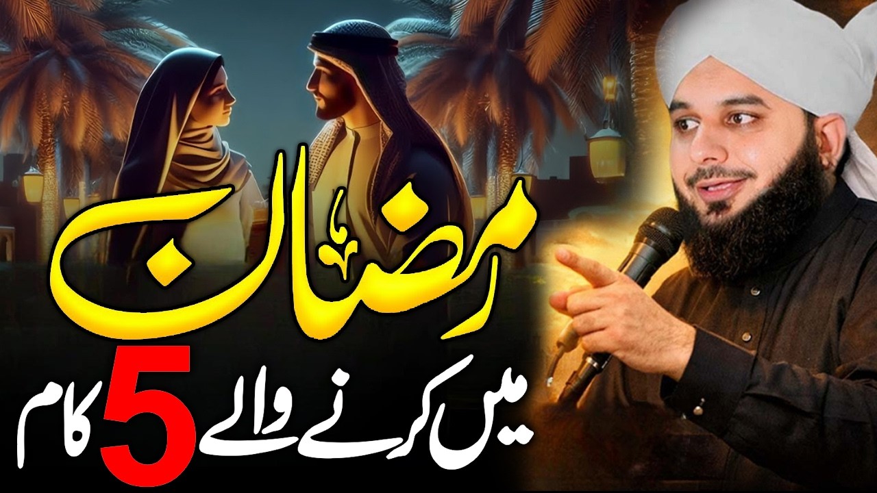 Yeh 5 Kaam Ramzan Me 2026 Ramzan | Peer Ajmal Raza Qadri 2026 | Ramzan Pir Ajmal Raza Qadri 2026