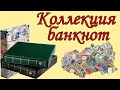 Моя коллекция банкнот мира за 3 года