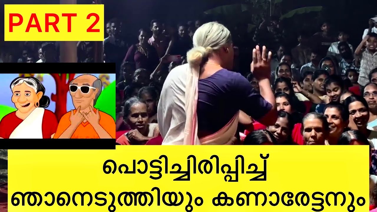 പൊട്ടിച്ചിരിപ്പിച്ച് ജാനു ഏടത്തിയും കണാരേട്ടനും | Jaanu Jokes Stage Live Show | #youtube