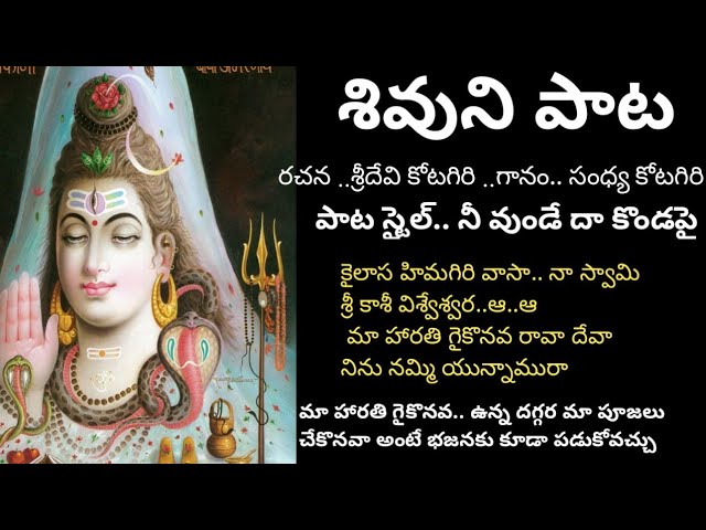 Lord Shiva Songs|| శివాభిశేఖం చూస్తు పాట విందాము || కైలాస హిమగిరి వాసా.. శివుని భజన మరియు హారతి class=