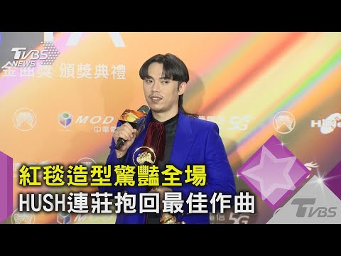 紅毯造型驚豔全場 HUSH連莊抱回最佳作曲｜TVBS新聞