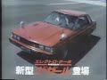 Nissan Gazelle 1981 Commercial Japan