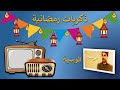 ذكريات رمضانية تتر البداية والنهاية لمسلسل الوسية 