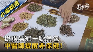 搶購清冠一號藥包 中醫師提醒非保健｜TVBS新聞