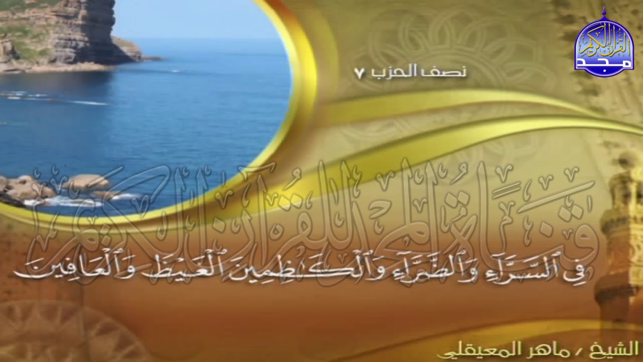 الجزء (4)👈الحزب (7)👉 من القران |  للقارئ : ماهر المعيقلي ⛅  juz' 4 | hizb' 7 | Mahir Al-mueyqily