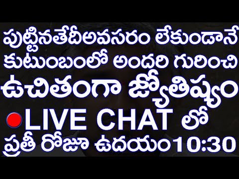 free-astrology-without-date-of-birth-(ఉచితంగా-జ్యోతిష్యం)-live-chat-7/10/2018-at-3:30-pm