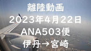 【離陸動画 ANA503便 伊丹から宮崎】大阪湾＆関西空港 4K機窓
