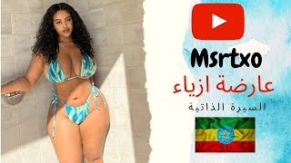 مسرتكسو تاي - عارضة أزياء سمراء من أثيوبيا في وزن زائد، ونجمة على انستغرام، السيرة الذاتية