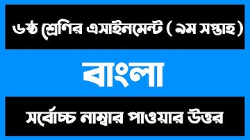 Class 6 Bangla Assignment 9th Week | ৬ষ্ঠ শ্রেণির বাংলা এসাইনমেন্ট ২০২১ | Class 6 Assignment Answer