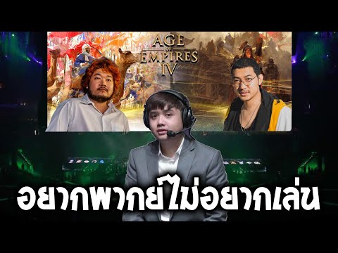 อยากพากย์ไม่อยากเล่น (Age of Empire 4|#2)