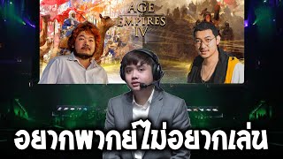 อยากพากย์ไม่อยากเล่น (Age of Empire 4|#2)