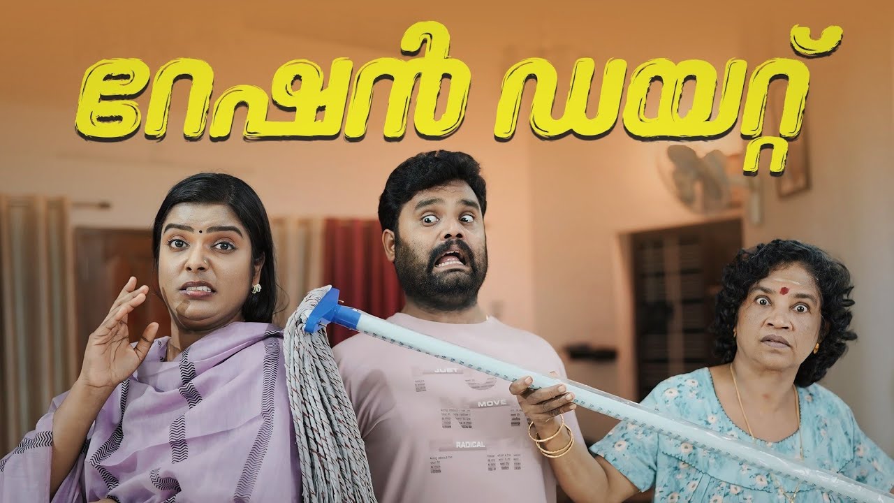 ||റേഷൻ ഡയറ്റ് || Ration Diet ||Sanju&Lakshmy||Enthuvayith||Malayalam Comedy Video||