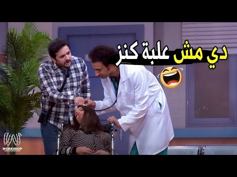 انت المفروض دكتور نسا وتوليد مش فتاحة علب مش هتبطل ضحك من علي ربيع و مصطفي خاطر