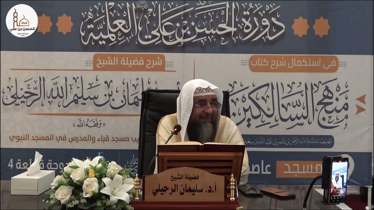 (٣٠) شرح كتاب منهج السالكين (كتاب المواريث ) فضيلة الشيخ أ.د سليمان الرحيلي